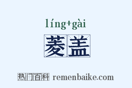 菱盖是什么意思的图片